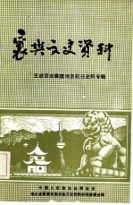 襄樊文史资料  五战在襄樊地区抗日史料专辑  第3辑