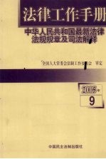 法律工作手册：中华人民共和国最新法律法规规章及司法解释  2005年  第9辑