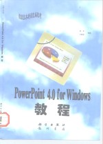 PowerPoint 4.0 for Windows教程