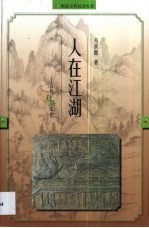 人在江湖  古代行路文化