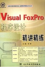 Visual FoxPro程序设计精讲精练