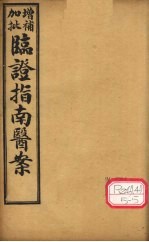 增补加批临证指南医案  卷5