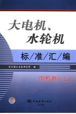 大电机、水轮机标准汇编  电机卷  上