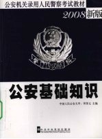 公安基础知识  2008新版