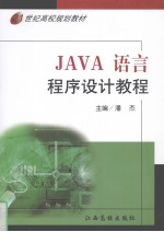 Java语言程序设计教程