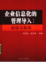 企业信息化的管理导入  教程与案例