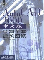 AutoCAD 2000绘制全套建筑图纸  中文版