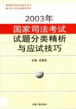 2003年国家司法考试试题分类精析与应试技巧