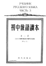 初中俄语读本  第3册  修订版