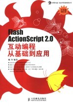 Flash ActionScript 2.0互动编程从基础到应用