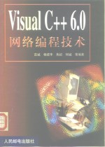 Visual C++ 6.0网络编程技术