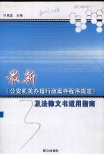 最新《公安机关办理行政案件程序规定》及法律文书适用指南