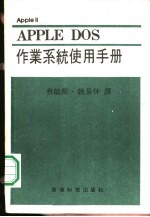 APPLE DOS作业系统使用手册