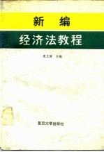 新编经济法教程