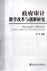 政府审计教学改革与创新研究