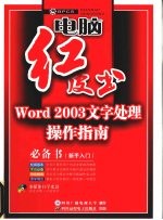 Word 2003文字处理操作指南