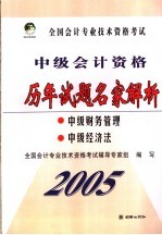 全国会计专业技术资格考试中级会计资格历年试题名家解析  中级财务管理  中级经济法  2004