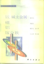 《无机化学丛书》  第2卷  铍、碱土金属、硼、铝、镓分族