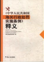 《中华人民共和国海关行政处罚实施条例》释义