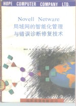 Novell NetWare局域网的智能化管理与错误诊断修复技术