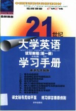 21世纪大学英语读写教程学习手册  第1卷