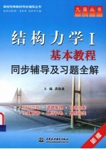 结构力学  基本教程同步辅导及习题全解  新版