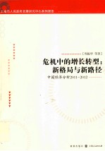 2011-2012上海市人民政府发展研究中心系列报告  危机中的增长转型  新格局与新路径  中国经济分析