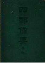 四部备要  集部  金元别集  蜕岩词