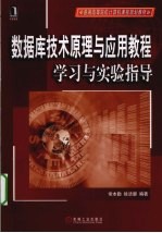 数据库技术原理与应用教程学习与实验指导