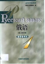 俄语  第二次修订版  教学参考书  第1册