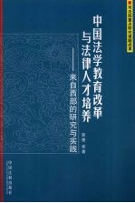 中国法学教育改革与法律人才培养：来自西部的研究与实践