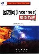 因特网 Internet 基础教程