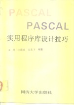 PASCAL实用程序库设计技巧