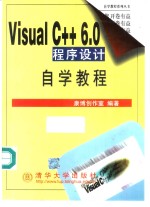 Visual C++ 6.0程序设计自学教程