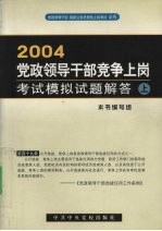 2004党政领导干部竞争上岗考试模拟试题解答  上