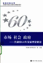 市场·社会·政府  共和国60年发展理论解读