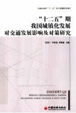 “十二五”期我国城镇化发展对交通发展影响及对策研究