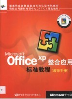 Microsoft Office XP整合应用标准教程 教师手册