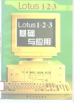 Lotus 1-2-3基础与应用 最流行的电子表格软件