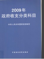 2009年政府收支分类科目