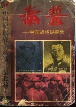 毒哲：中国战将纵横录