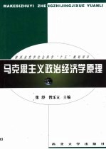 马克思主义政治经济学原理