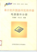 单片机外围器件实用手册  电源器件分册