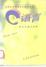 C语言  重点与难点例析