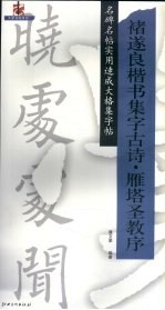 褚遂良楷书集字古诗·雁塔圣教序