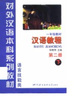 汉语教程  第2册  下