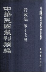 中华民国裁判类编  行政法  第十七册