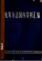 统筹方法国内资料汇编  第2册