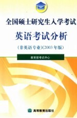 全国硕士研究生入学考试英语考试分析  2003年版