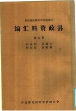 县政资料汇编  第5册